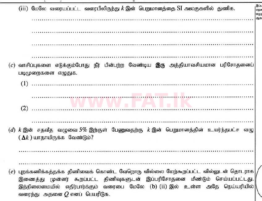 உள்ளூர் பாடத்திட்டம் : உயர்தரம் (உ/த) பௌதீகவியல் - 2020 அக்டோபர் - தாள்கள் II (புதிய பாடத்திட்டம்) (தமிழ் மொழிமூலம்) 1 2