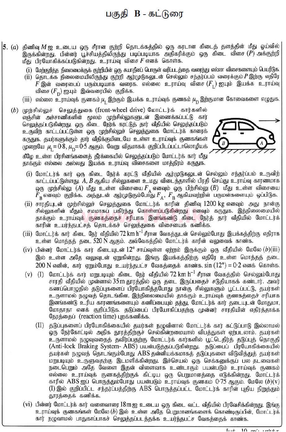 உள்ளூர் பாடத்திட்டம் : உயர்தரம் (உ/த) பௌதீகவியல் - 2020 அக்டோபர் - தாள்கள் II (புதிய பாடத்திட்டம்) (தமிழ் மொழிமூலம்) 5 1