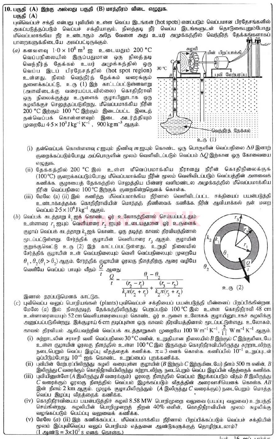 உள்ளூர் பாடத்திட்டம் : உயர்தரம் (உ/த) பௌதீகவியல் - 2020 அக்டோபர் - தாள்கள் II (புதிய பாடத்திட்டம்) (தமிழ் மொழிமூலம்) 10 1