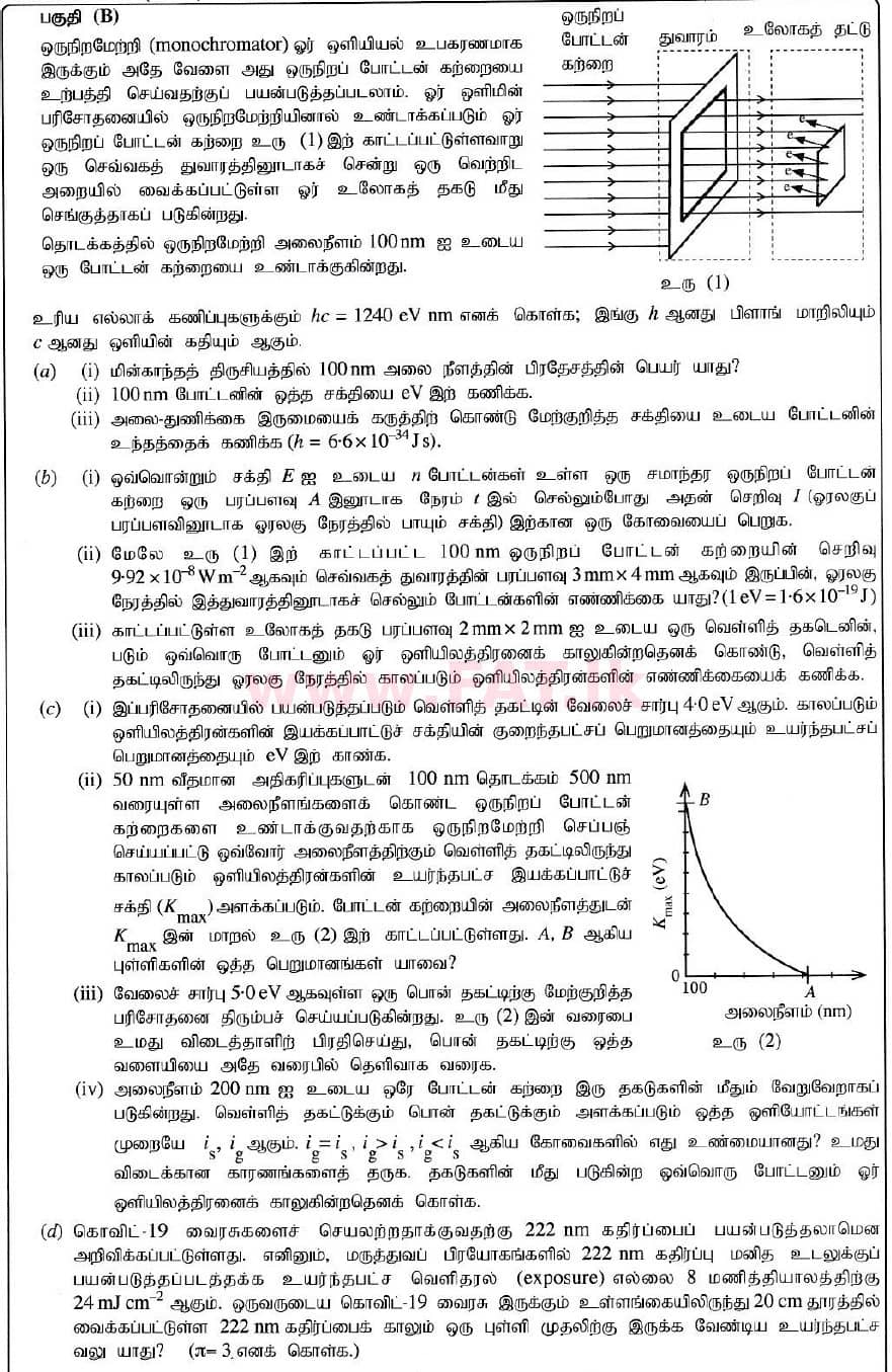 உள்ளூர் பாடத்திட்டம் : உயர்தரம் (உ/த) பௌதீகவியல் - 2020 அக்டோபர் - தாள்கள் II (புதிய பாடத்திட்டம்) (தமிழ் மொழிமூலம்) 10 2