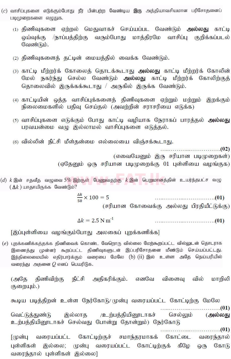 உள்ளூர் பாடத்திட்டம் : உயர்தரம் (உ/த) பௌதீகவியல் - 2020 அக்டோபர் - தாள்கள் II (புதிய பாடத்திட்டம்) (தமிழ் மொழிமூலம்) 1 6174