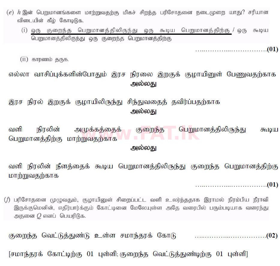 உள்ளூர் பாடத்திட்டம் : உயர்தரம் (உ/த) பௌதீகவியல் - 2020 அக்டோபர் - தாள்கள் II (புதிய பாடத்திட்டம்) (தமிழ் மொழிமூலம்) 2 6178