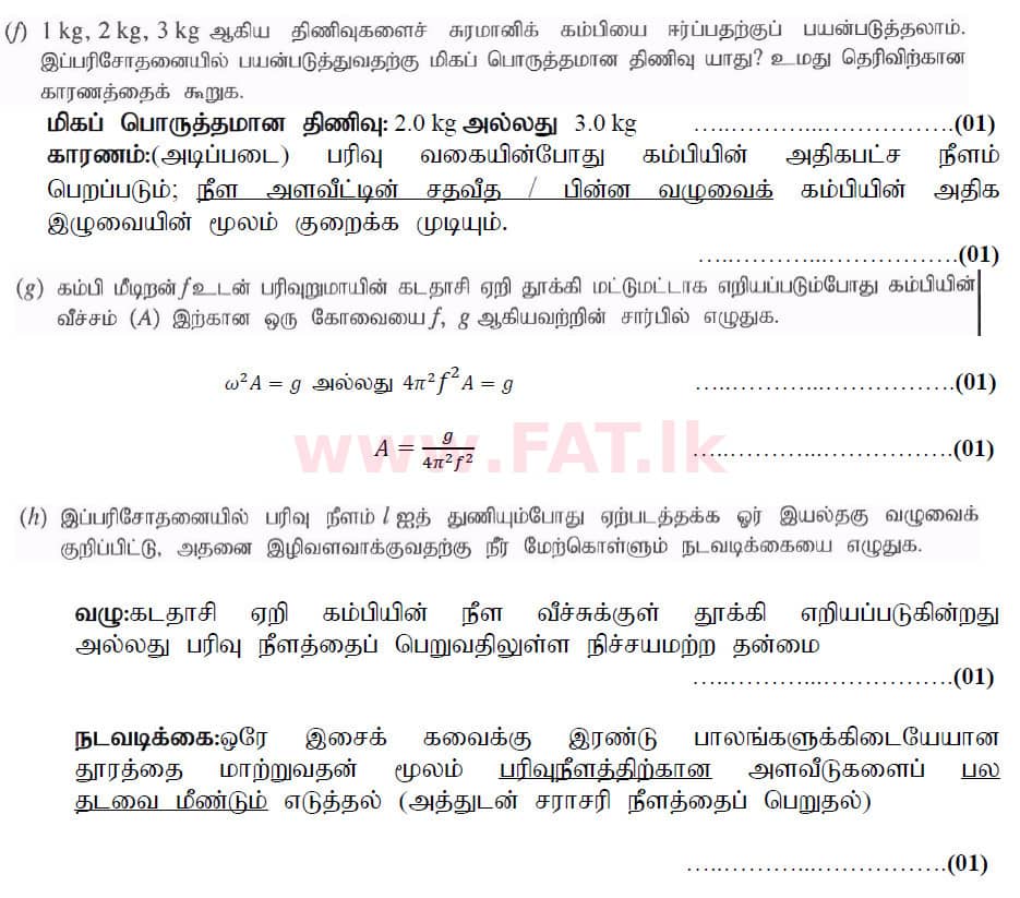 உள்ளூர் பாடத்திட்டம் : உயர்தரம் (உ/த) பௌதீகவியல் - 2020 அக்டோபர் - தாள்கள் II (புதிய பாடத்திட்டம்) (தமிழ் மொழிமூலம்) 3 6182