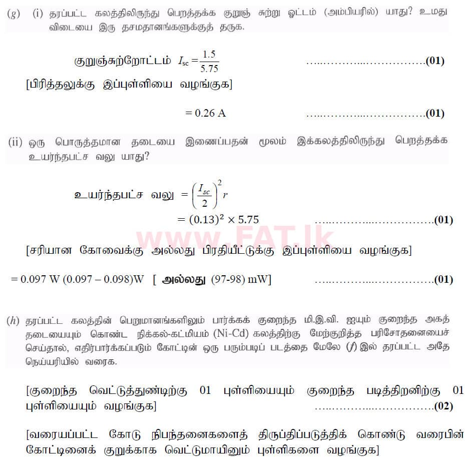 உள்ளூர் பாடத்திட்டம் : உயர்தரம் (உ/த) பௌதீகவியல் - 2020 அக்டோபர் - தாள்கள் II (புதிய பாடத்திட்டம்) (தமிழ் மொழிமூலம்) 4 6187