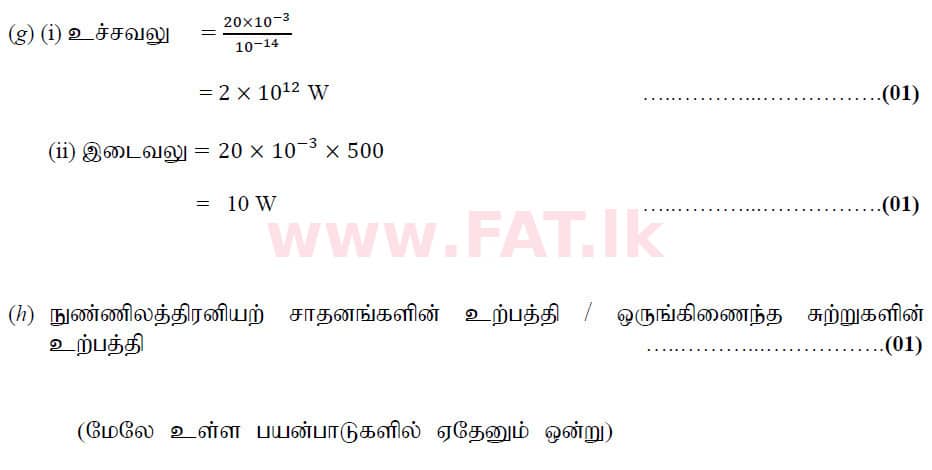 உள்ளூர் பாடத்திட்டம் : உயர்தரம் (உ/த) பௌதீகவியல் - 2020 அக்டோபர் - தாள்கள் II (புதிய பாடத்திட்டம்) (தமிழ் மொழிமூலம்) 6 6196