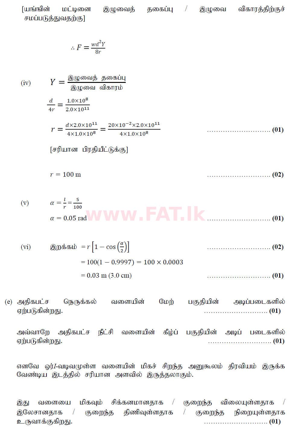 உள்ளூர் பாடத்திட்டம் : உயர்தரம் (உ/த) பௌதீகவியல் - 2020 அக்டோபர் - தாள்கள் II (புதிய பாடத்திட்டம்) (தமிழ் மொழிமூலம்) 7 6199