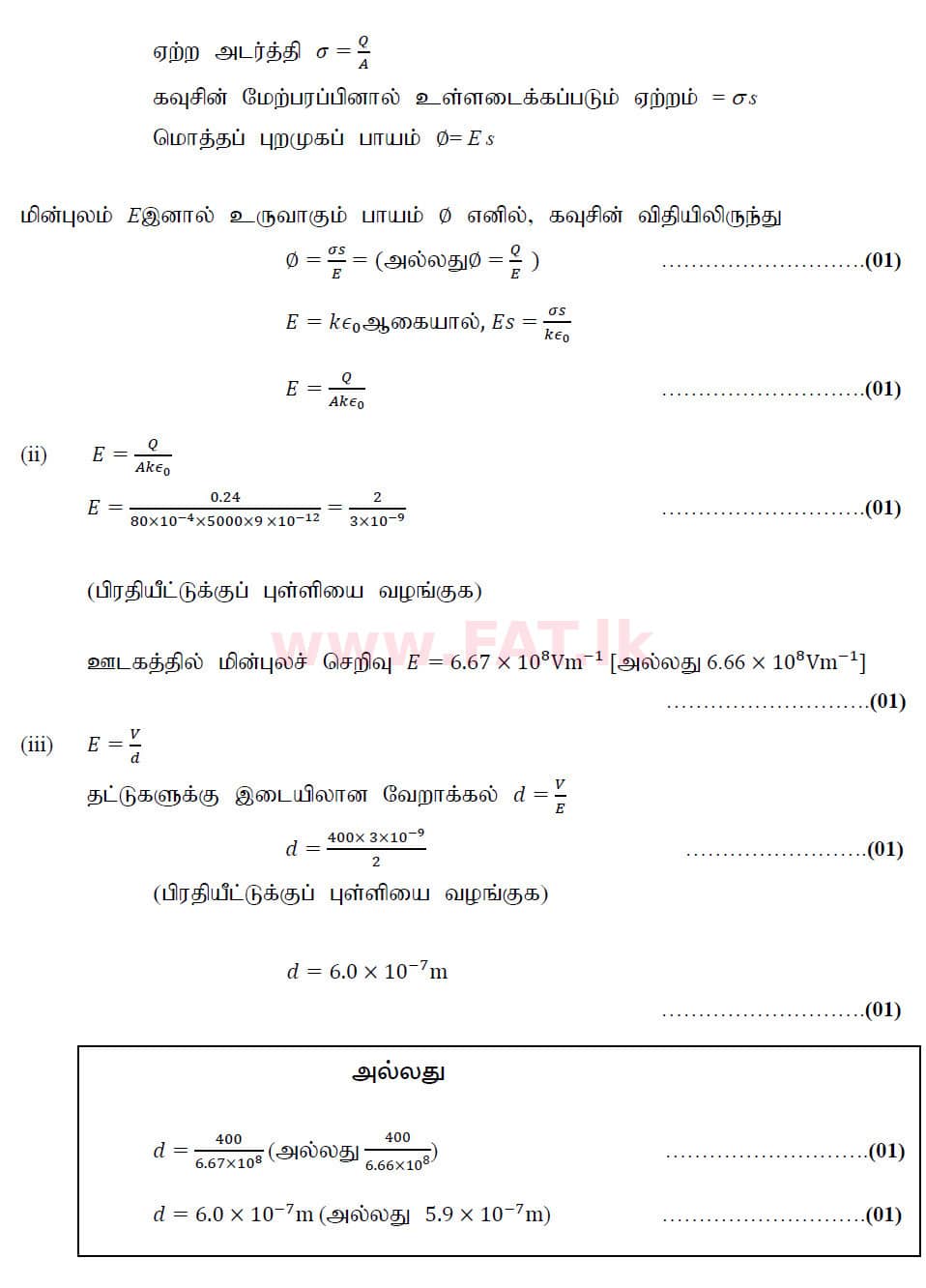 உள்ளூர் பாடத்திட்டம் : உயர்தரம் (உ/த) பௌதீகவியல் - 2020 அக்டோபர் - தாள்கள் II (புதிய பாடத்திட்டம்) (தமிழ் மொழிமூலம்) 8 6202