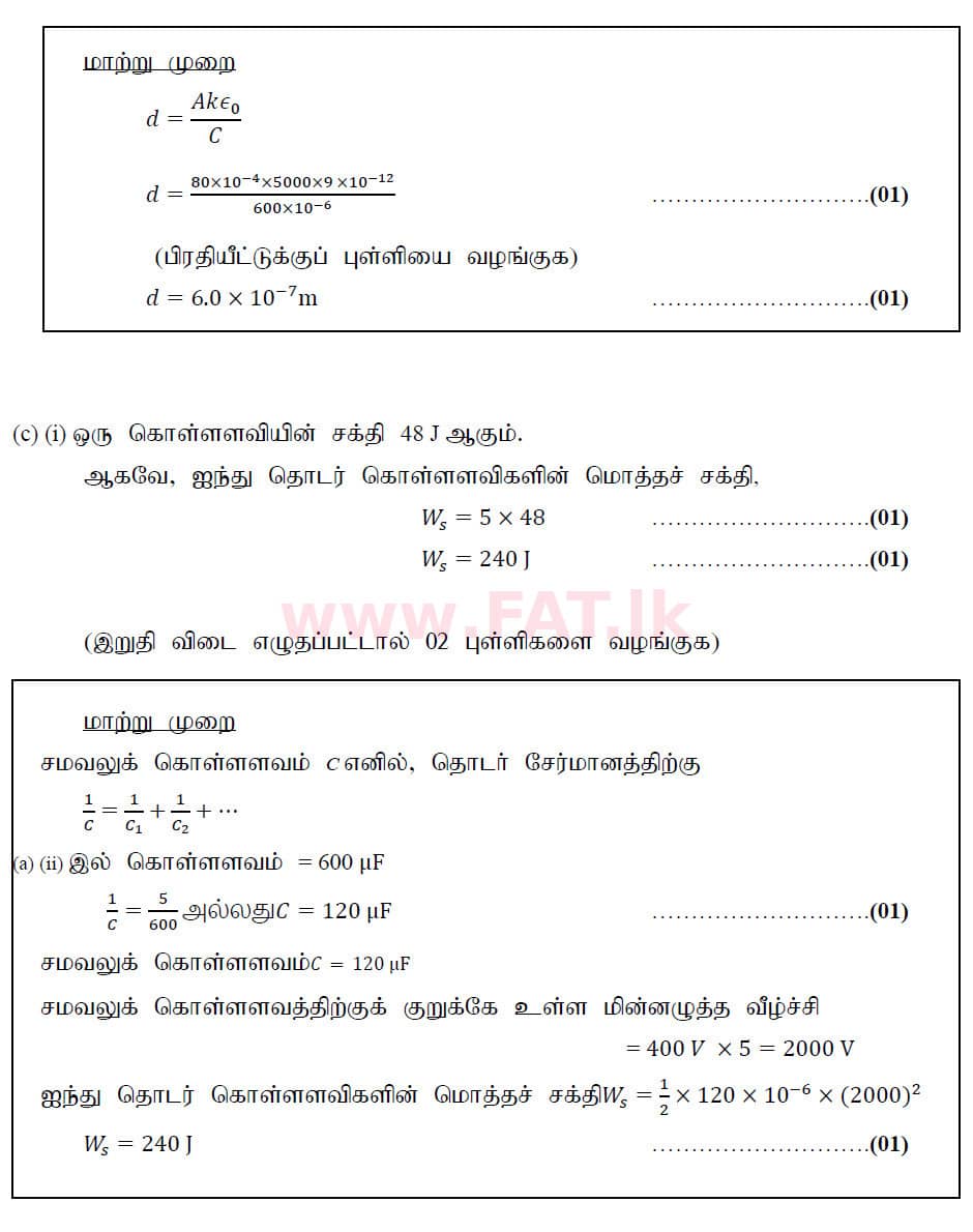 உள்ளூர் பாடத்திட்டம் : உயர்தரம் (உ/த) பௌதீகவியல் - 2020 அக்டோபர் - தாள்கள் II (புதிய பாடத்திட்டம்) (தமிழ் மொழிமூலம்) 8 6203