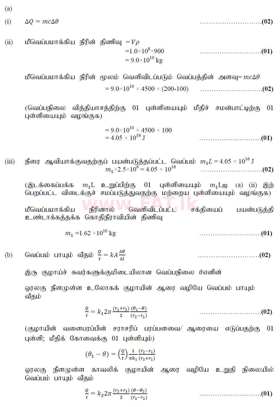 உள்ளூர் பாடத்திட்டம் : உயர்தரம் (உ/த) பௌதீகவியல் - 2020 அக்டோபர் - தாள்கள் II (புதிய பாடத்திட்டம்) (தமிழ் மொழிமூலம்) 10 6212