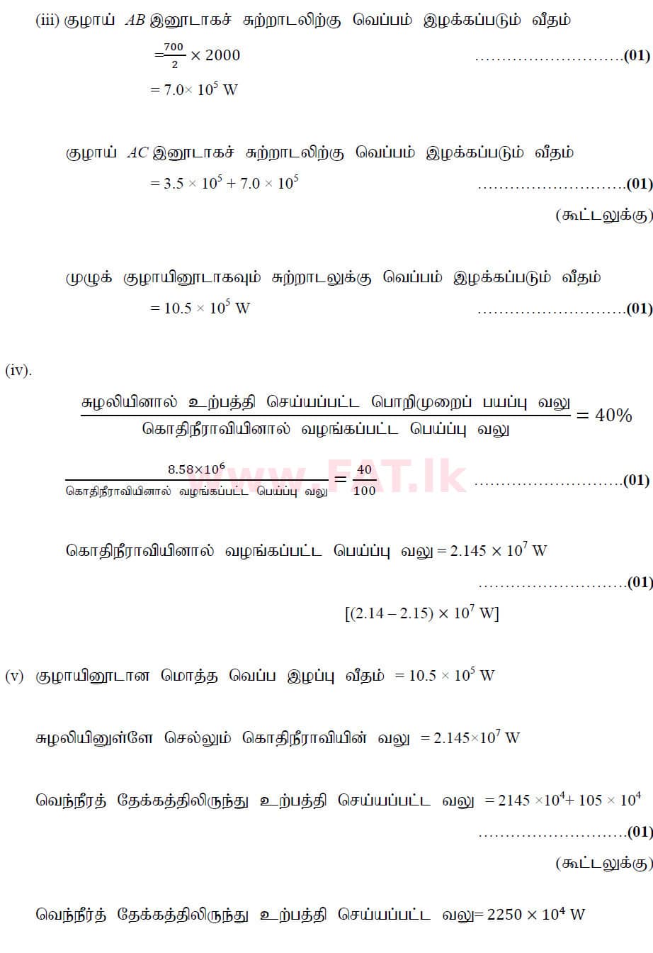 දේශීය විෂය නිර්දේශය : උසස් පෙළ (A/L) භෞතික විද්‍යාව - 2020 ඔක්තෝබර් - ප්‍රශ්න පත්‍රය II (නව විෂය නිර්දේශය) (தமிழ் මාධ්‍යය) 10 6214