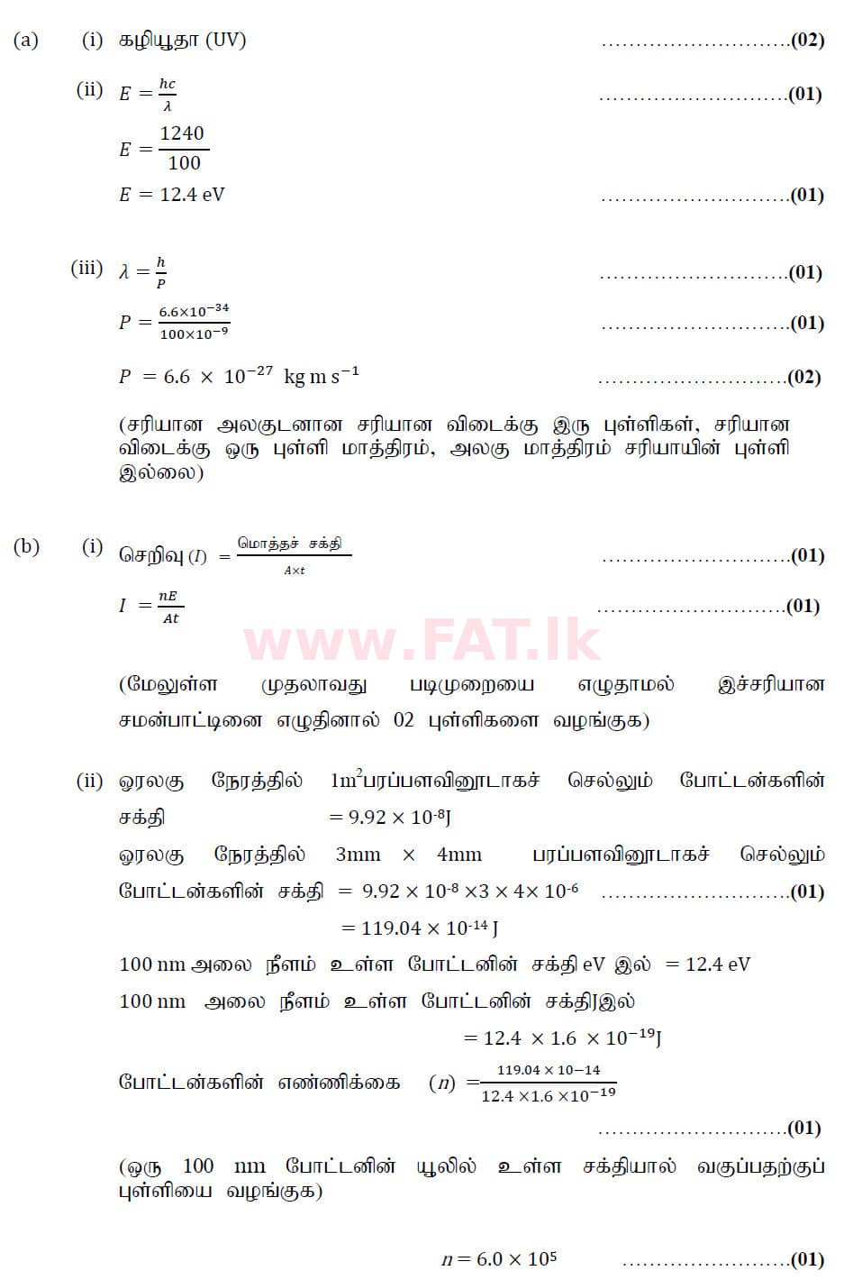 உள்ளூர் பாடத்திட்டம் : உயர்தரம் (உ/த) பௌதீகவியல் - 2020 அக்டோபர் - தாள்கள் II (புதிய பாடத்திட்டம்) (தமிழ் மொழிமூலம்) 10 6216