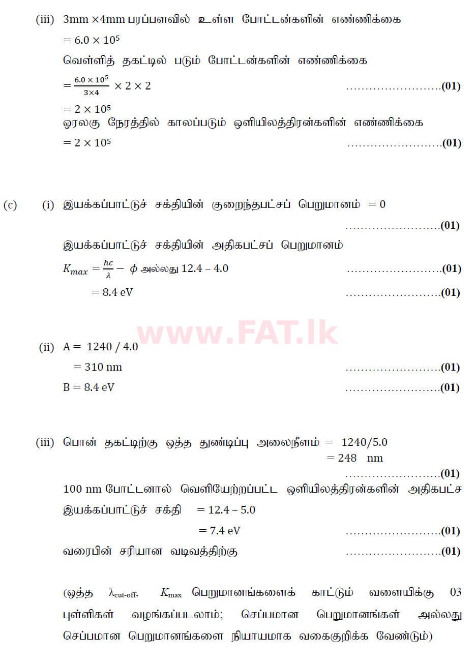 உள்ளூர் பாடத்திட்டம் : உயர்தரம் (உ/த) பௌதீகவியல் - 2020 அக்டோபர் - தாள்கள் II (புதிய பாடத்திட்டம்) (தமிழ் மொழிமூலம்) 10 6217