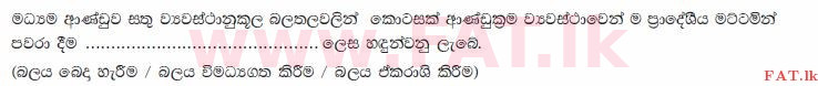 உள்ளூர் பாடத்திட்டம் : சாதாரண நிலை (சா/த) குடியுரிமைக் கல்வி மற்றும் சமூக நிர்வாகம். - 2013 டிசம்பர் - தாள்கள் I (සිංහල மொழிமூலம்) 6 2