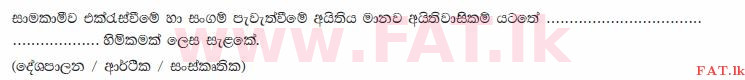 உள்ளூர் பாடத்திட்டம் : சாதாரண நிலை (சா/த) குடியுரிமைக் கல்வி மற்றும் சமூக நிர்வாகம். - 2013 டிசம்பர் - தாள்கள் I (සිංහල மொழிமூலம்) 8 2