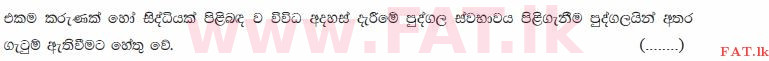 உள்ளூர் பாடத்திட்டம் : சாதாரண நிலை (சா/த) குடியுரிமைக் கல்வி மற்றும் சமூக நிர்வாகம். - 2013 டிசம்பர் - தாள்கள் I (සිංහල மொழிமூலம்) 13 2