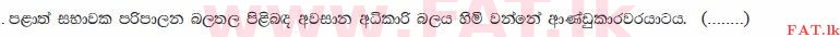 உள்ளூர் பாடத்திட்டம் : சாதாரண நிலை (சா/த) குடியுரிமைக் கல்வி மற்றும் சமூக நிர்வாகம். - 2013 டிசம்பர் - தாள்கள் I (සිංහල மொழிமூலம்) 19 2