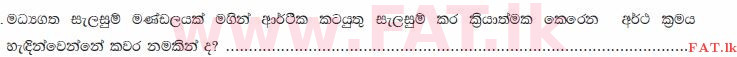 உள்ளூர் பாடத்திட்டம் : சாதாரண நிலை (சா/த) குடியுரிமைக் கல்வி மற்றும் சமூக நிர்வாகம். - 2013 டிசம்பர் - தாள்கள் I (සිංහල மொழிமூலம்) 22 2