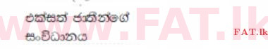 உள்ளூர் பாடத்திட்டம் : சாதாரண நிலை (சா/த) குடியுரிமைக் கல்வி மற்றும் சமூக நிர்வாகம். - 2013 டிசம்பர் - தாள்கள் I (සිංහල மொழிமூலம்) 10 762