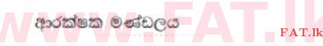 உள்ளூர் பாடத்திட்டம் : சாதாரண நிலை (சா/த) குடியுரிமைக் கல்வி மற்றும் சமூக நிர்வாகம். - 2013 டிசம்பர் - தாள்கள் I (සිංහල மொழிமூலம்) 21 773