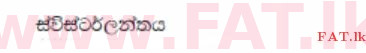 உள்ளூர் பாடத்திட்டம் : சாதாரண நிலை (சா/த) குடியுரிமைக் கல்வி மற்றும் சமூக நிர்வாகம். - 2013 டிசம்பர் - தாள்கள் I (සිංහල மொழிமூலம்) 25 777