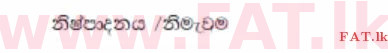 உள்ளூர் பாடத்திட்டம் : சாதாரண நிலை (சா/த) குடியுரிமைக் கல்வி மற்றும் சமூக நிர்வாகம். - 2013 டிசம்பர் - தாள்கள் I (සිංහල மொழிமூலம்) 26 778