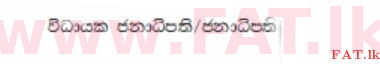 உள்ளூர் பாடத்திட்டம் : சாதாரண நிலை (சா/த) குடியுரிமைக் கல்வி மற்றும் சமூக நிர்வாகம். - 2013 டிசம்பர் - தாள்கள் I (සිංහල மொழிமூலம்) 30 782
