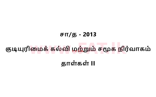 National Syllabus : Ordinary Level (O/L) Citizenship - 2013 December - Paper II (தமிழ் Medium) 0 1
