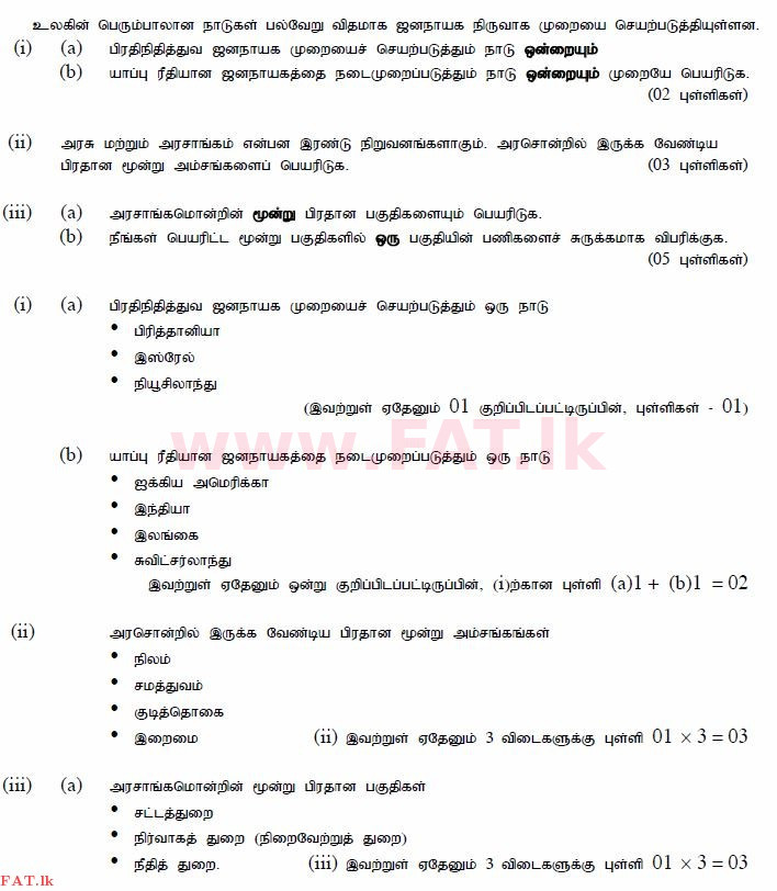 உள்ளூர் பாடத்திட்டம் : சாதாரண நிலை (சா/த) குடியுரிமைக் கல்வி மற்றும் சமூக நிர்வாகம். - 2013 டிசம்பர் - தாள்கள் II (தமிழ் மொழிமூலம்) 2 964