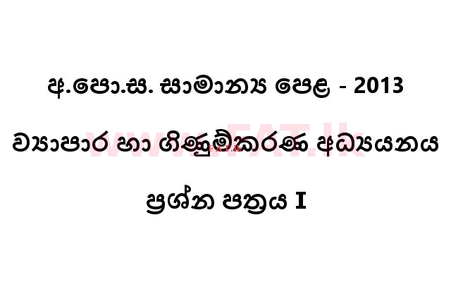 National Syllabus : Ordinary Level (O/L) Business and Accounting Studies - 2013 December - Paper I (සිංහල Medium) 0 1