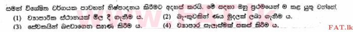 உள்ளூர் பாடத்திட்டம் : சாதாரண நிலை (சா/த) வர்த்தகக் கல்வி மற்றும் கணக்கியல் - 2013 டிசம்பர் - தாள்கள் I (සිංහල மொழிமூலம்) 8 1