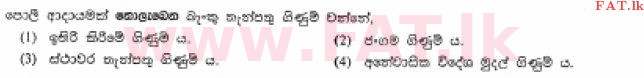 உள்ளூர் பாடத்திட்டம் : சாதாரண நிலை (சா/த) வர்த்தகக் கல்வி மற்றும் கணக்கியல் - 2013 டிசம்பர் - தாள்கள் I (සිංහල மொழிமூலம்) 17 1