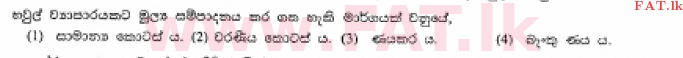 உள்ளூர் பாடத்திட்டம் : சாதாரண நிலை (சா/த) வர்த்தகக் கல்வி மற்றும் கணக்கியல் - 2013 டிசம்பர் - தாள்கள் I (සිංහල மொழிமூலம்) 18 1