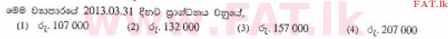 உள்ளூர் பாடத்திட்டம் : சாதாரண நிலை (சா/த) வர்த்தகக் கல்வி மற்றும் கணக்கியல் - 2013 டிசம்பர் - தாள்கள் I (සිංහල மொழிமூலம்) 21 2