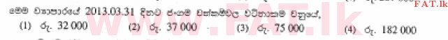 உள்ளூர் பாடத்திட்டம் : சாதாரண நிலை (சா/த) வர்த்தகக் கல்வி மற்றும் கணக்கியல் - 2013 டிசம்பர் - தாள்கள் I (සිංහල மொழிமூலம்) 22 2