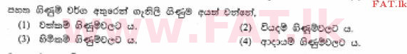 உள்ளூர் பாடத்திட்டம் : சாதாரண நிலை (சா/த) வர்த்தகக் கல்வி மற்றும் கணக்கியல் - 2013 டிசம்பர் - தாள்கள் I (සිංහල மொழிமூலம்) 23 1