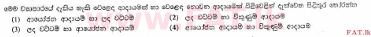 உள்ளூர் பாடத்திட்டம் : சாதாரண நிலை (சா/த) வர்த்தகக் கல்வி மற்றும் கணக்கியல் - 2013 டிசம்பர் - தாள்கள் I (සිංහල மொழிமூலம்) 39 2