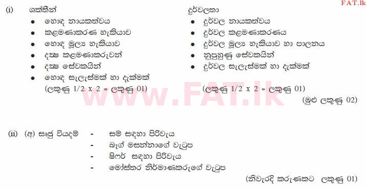 National Syllabus : Ordinary Level (O/L) Business and Accounting Studies - 2013 December - Paper II (සිංහල Medium) 2 875