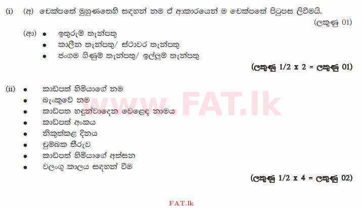 National Syllabus : Ordinary Level (O/L) Business and Accounting Studies - 2013 December - Paper II (සිංහල Medium) 3 877