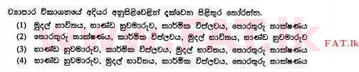 உள்ளூர் பாடத்திட்டம் : சாதாரண நிலை (சா/த) வர்த்தகக் கல்வி மற்றும் கணக்கியல் - 2011 டிசம்பர் - தாள்கள் I (සිංහල மொழிமூலம்) 3 2