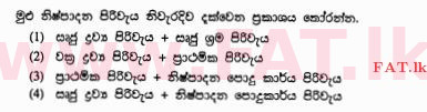 உள்ளூர் பாடத்திட்டம் : சாதாரண நிலை (சா/த) வர்த்தகக் கல்வி மற்றும் கணக்கியல் - 2011 டிசம்பர் - தாள்கள் I (සිංහල மொழிமூலம்) 8 1