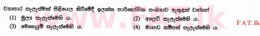 உள்ளூர் பாடத்திட்டம் : சாதாரண நிலை (சா/த) வர்த்தகக் கல்வி மற்றும் கணக்கியல் - 2011 டிசம்பர் - தாள்கள் I (සිංහල மொழிமூலம்) 12 1