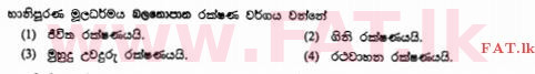 உள்ளூர் பாடத்திட்டம் : சாதாரண நிலை (சா/த) வர்த்தகக் கல்வி மற்றும் கணக்கியல் - 2011 டிசம்பர் - தாள்கள் I (සිංහල மொழிமூலம்) 16 1