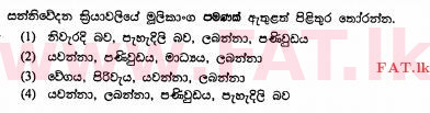 உள்ளூர் பாடத்திட்டம் : சாதாரண நிலை (சா/த) வர்த்தகக் கல்வி மற்றும் கணக்கியல் - 2011 டிசம்பர் - தாள்கள் I (සිංහල மொழிமூலம்) 17 1