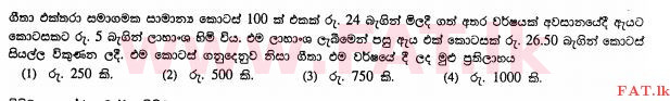 உள்ளூர் பாடத்திட்டம் : சாதாரண நிலை (சா/த) வர்த்தகக் கல்வி மற்றும் கணக்கியல் - 2011 டிசம்பர் - தாள்கள் I (සිංහල மொழிமூலம்) 18 1