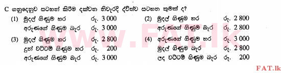 உள்ளூர் பாடத்திட்டம் : சாதாரண நிலை (சா/த) வர்த்தகக் கல்வி மற்றும் கணக்கியல் - 2011 டிசம்பர் - தாள்கள் I (සිංහල மொழிமூலம்) 25 2