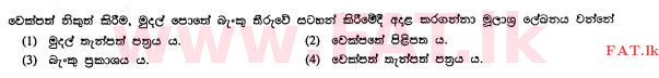 உள்ளூர் பாடத்திட்டம் : சாதாரண நிலை (சா/த) வர்த்தகக் கல்வி மற்றும் கணக்கியல் - 2011 டிசம்பர் - தாள்கள் I (සිංහල மொழிமூலம்) 27 1