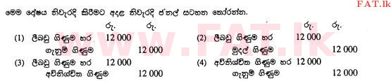 உள்ளூர் பாடத்திட்டம் : சாதாரண நிலை (சா/த) வர்த்தகக் கல்வி மற்றும் கணக்கியல் - 2011 டிசம்பர் - தாள்கள் I (සිංහල மொழிமூலம்) 30 2