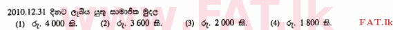உள்ளூர் பாடத்திட்டம் : சாதாரண நிலை (சா/த) வர்த்தகக் கல்வி மற்றும் கணக்கியல் - 2011 டிசம்பர் - தாள்கள் I (සිංහල மொழிமூலம்) 32 2