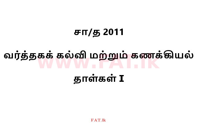 உள்ளூர் பாடத்திட்டம் : சாதாரண நிலை (சா/த) வர்த்தகக் கல்வி மற்றும் கணக்கியல் - 2011 டிசம்பர் - தாள்கள் I (தமிழ் மொழிமூலம்) 0 1
