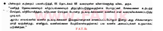உள்ளூர் பாடத்திட்டம் : சாதாரண நிலை (சா/த) வர்த்தகக் கல்வி மற்றும் கணக்கியல் - 2011 டிசம்பர் - தாள்கள் I (தமிழ் மொழிமூலம்) 2 1